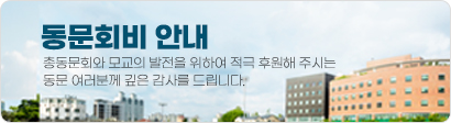 동문회비 안내