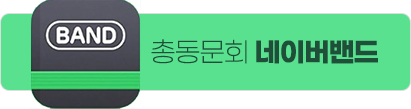 총동문회 네이버밴드
