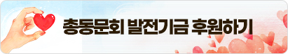 총동문회 발전기금 후원하기